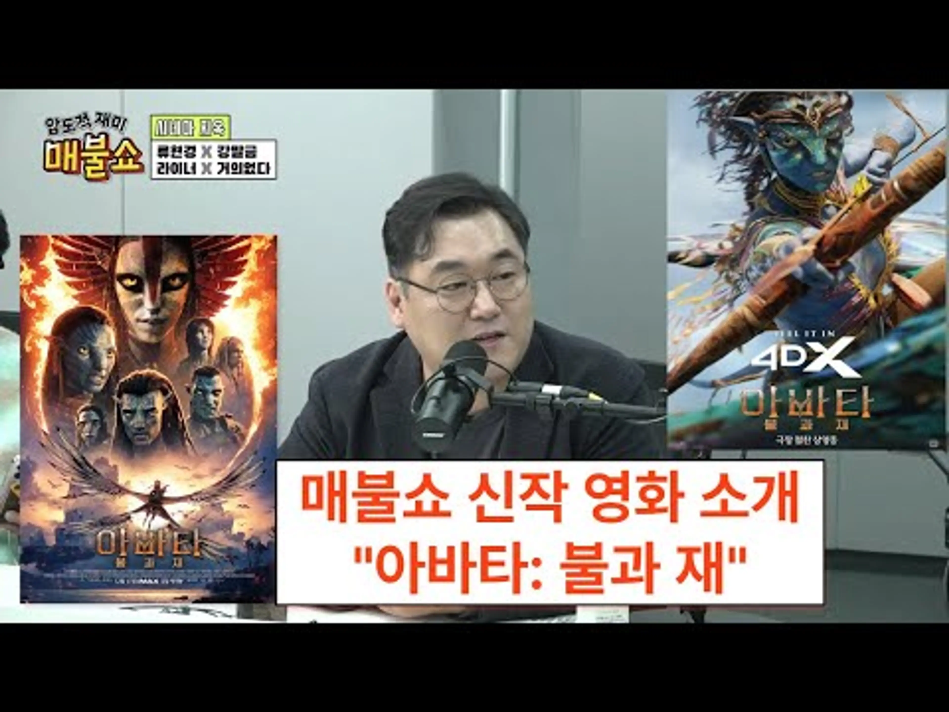 매불쇼 시네마지옥 신작 영화 소개 "아바타: 불과 재"