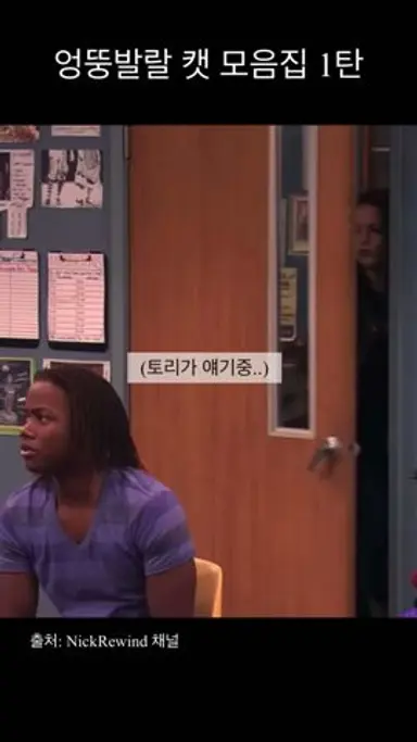 어디로 튈지 모르는 캣의 엉뚱발랄한 행동 1탄 #빅토리어스 #victorious #아리아나그란데 다시보기 쇼츠