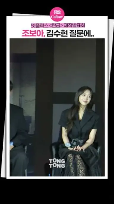 [탄금] 조보아, '김수현 논란' 질문에..ㅣ넷플릭스 '탄금' 제작발표회ㅣ이재욱 Lee Jaewook·조보아 Cho Boah·정가람 Jung Garam·엄지원 다시보기 쇼츠