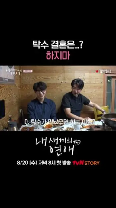 연애YES 결혼NO😜 종혁 아빠의 일침ㅋㅋ #내새끼의연애 EP.0 다시보기 쇼츠