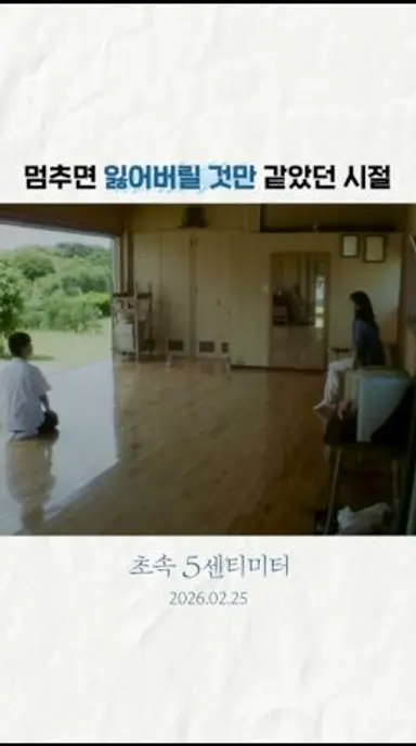 [초속 5센티미터] 멈추면 잃어버릴 것만 같았던 시절💧 다시보기 쇼츠