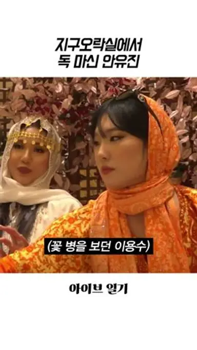 [아이브] 지구오락실에서 독 마신 안유진 다시보기 쇼츠