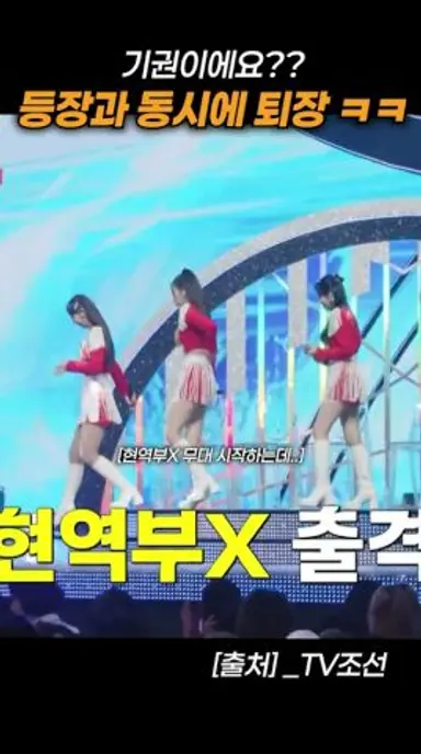 등장과 동시에 퇴장? 기권이에요?ㅋㅋ #미스트롯4 #미스터트롯 #현역가왕 #정서주 #배아현 #안성훈 #허찬미 #장윤정 #전하윤 #완이화 다시보기 쇼츠