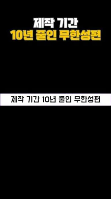 제작 기간 10년 줄인 무한성편 다시보기 쇼츠