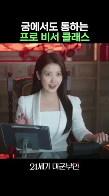 궁에서도 통하는 일잘하는 비서 클래스 #21세기대군부인 #mbc #아이유 #변우석 다시보기 쇼츠