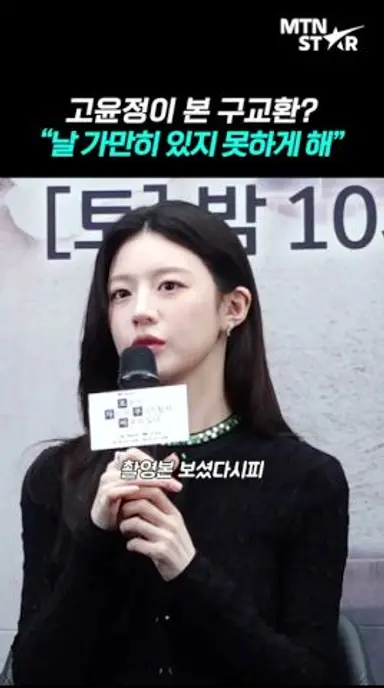 고윤정이 구교환과의 연기가 자연스러웠던 이유 ｜ Go Youn Jung [MTN 직캠] 다시보기 쇼츠