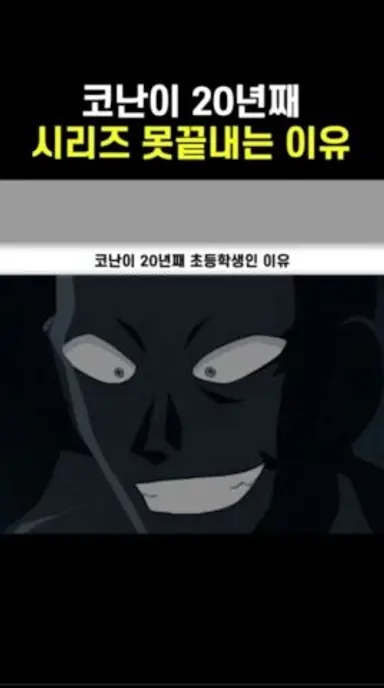 코난이 20년째 완결안내는 이유 다시보기 쇼츠
