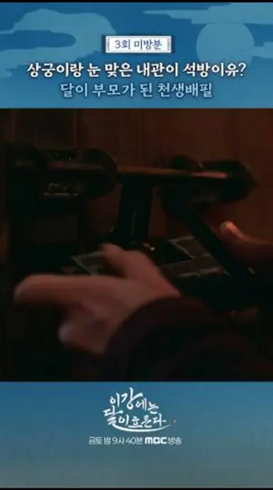 [이강에는 달이 흐른다] 내관과 상궁, MBC 251114 방송 다시보기 쇼츠