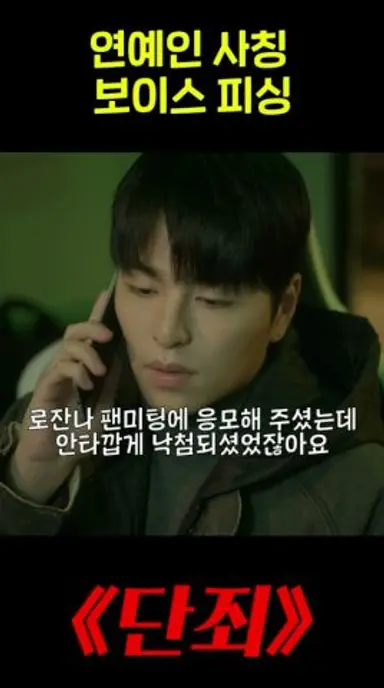 연예인 사칭 보이스 피싱 다시보기 쇼츠