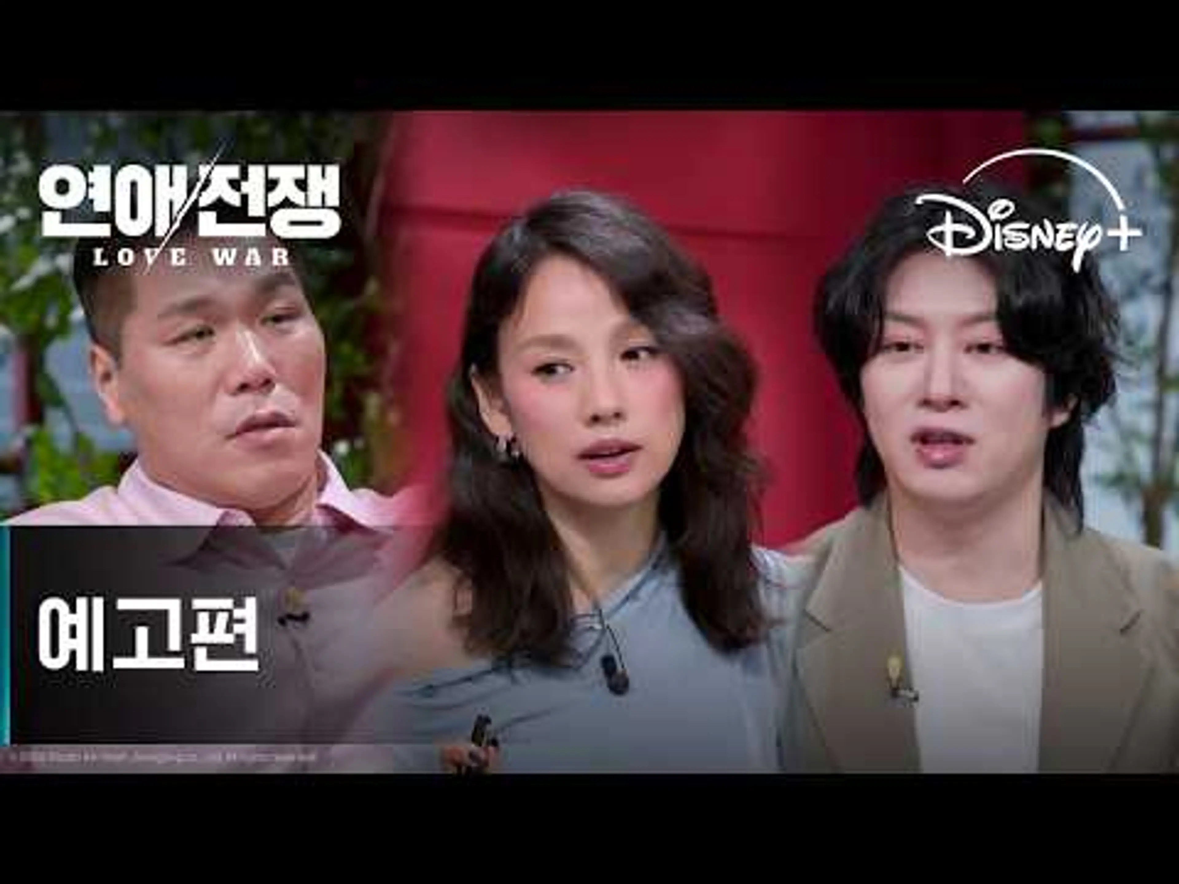 연애전쟁 | 예고편 | 디즈니+