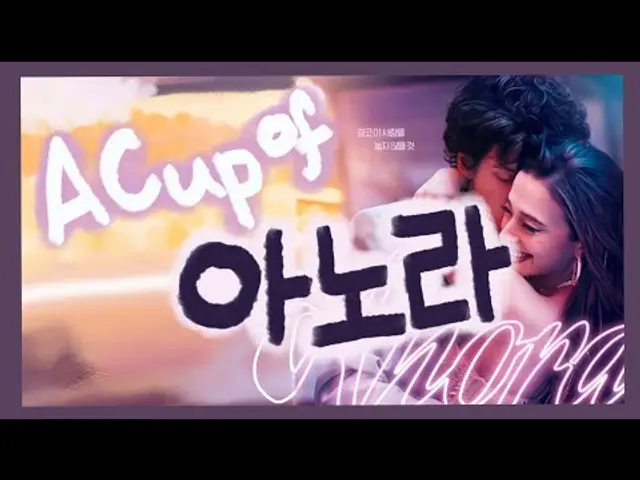 A cup of '아노라' [아노라 리뷰/97 아카데미/작품상/감독상/여우주연상/각본상/수상을 축하합니다:)]