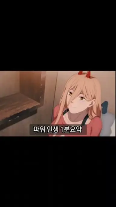 체인소맨 파워 인생 1분요약 다시보기 쇼츠