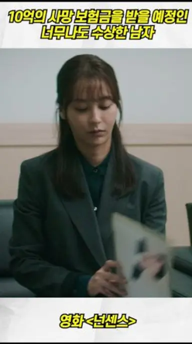 10억의 사망 보험금을 받을 예정인 너무나도 수상한 남자 #신작영화 다시보기 쇼츠