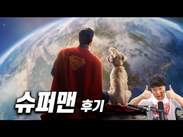 제임스 건의 영화 《슈퍼맨》 후기
