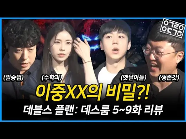 데블스 플랜 : 데스룸 5~9화 리뷰 | 서동주, 오현민, 충주맨, 궤도