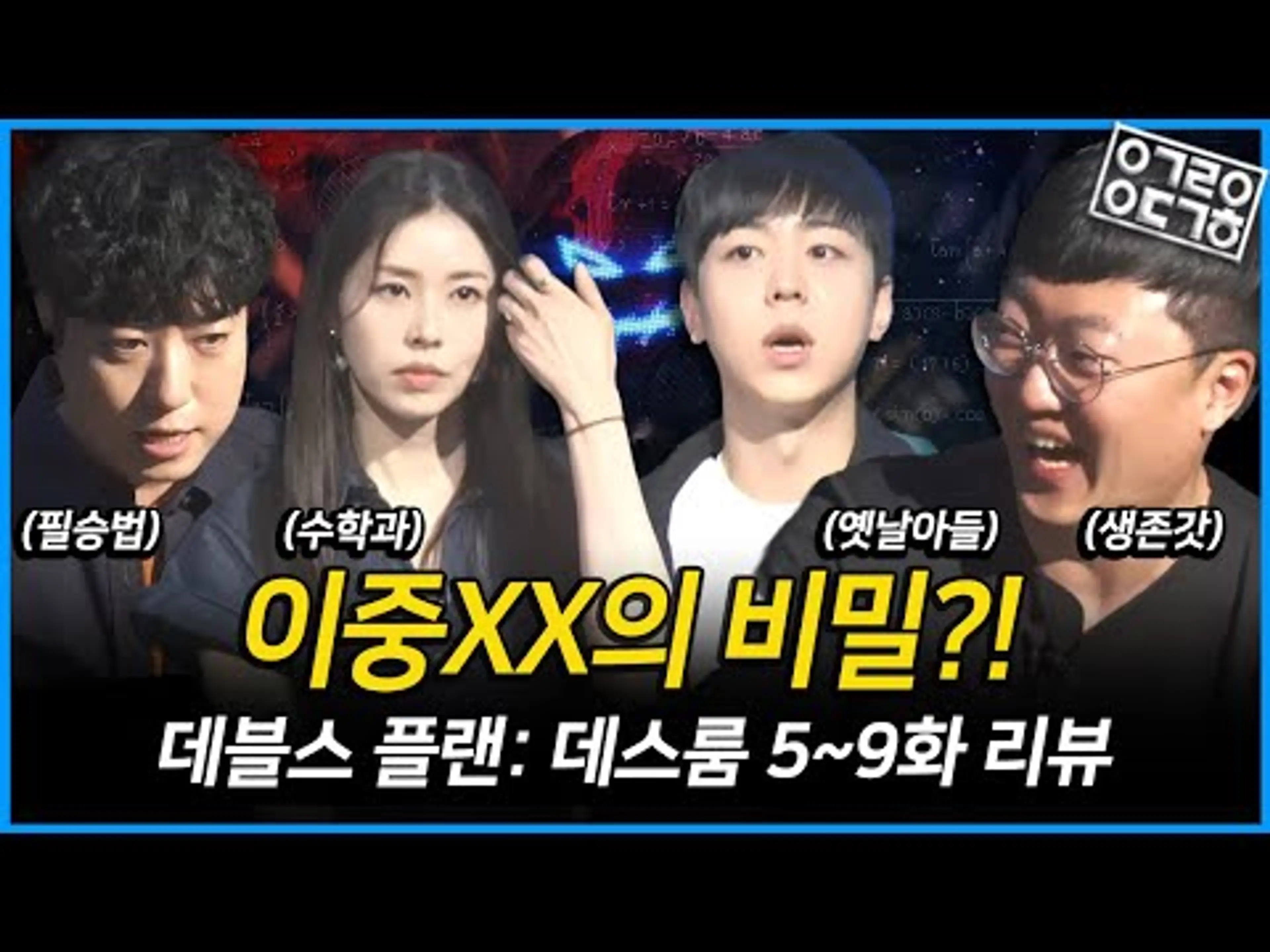 데블스 플랜 : 데스룸 5~9화 리뷰 | 서동주, 오현민, 충주맨, 궤도