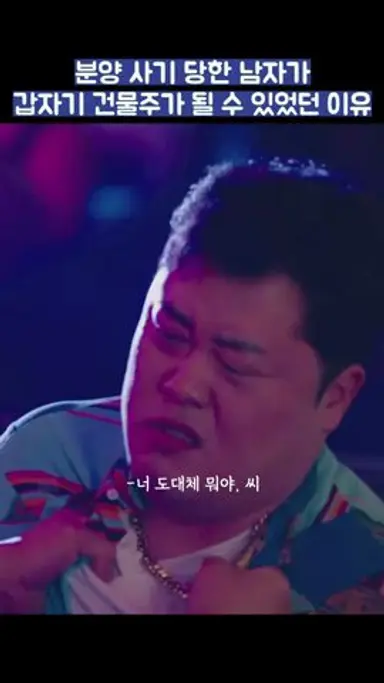 분양 사기 당한 남자가 갑자기 건물주가 될 수 있었던 이유 #shorts #가족x멜로 #지진희 #김지수 #손나은 다시보기 쇼츠