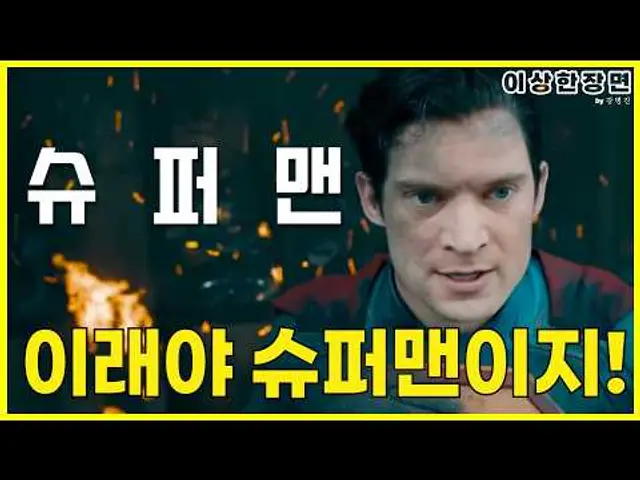 《슈퍼맨》(2025) 후기 | 우리는 다시 슈퍼맨을 사랑할 수 있을까? (스포일러 주의!) | 보고 온 장면