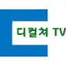 디컬쳐TV