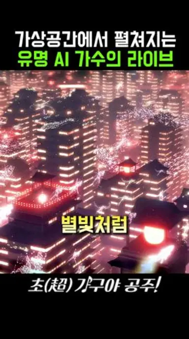 가상공간에서 펼쳐지는 유명 AI 가수의 라이브 #초가구야공주 다시보기 쇼츠