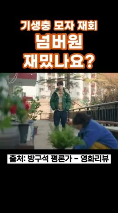 넘버원 재밌나요? #넘버원 #최우식 #장혜진 #공승연 #신작영화 #소설원작 #어머니의집밥을먹을수있는횟수는328번남았습니다 #당신이어머니의집밥을먹을수있는횟수는앞으로328번남았습니다 다시보기 쇼츠