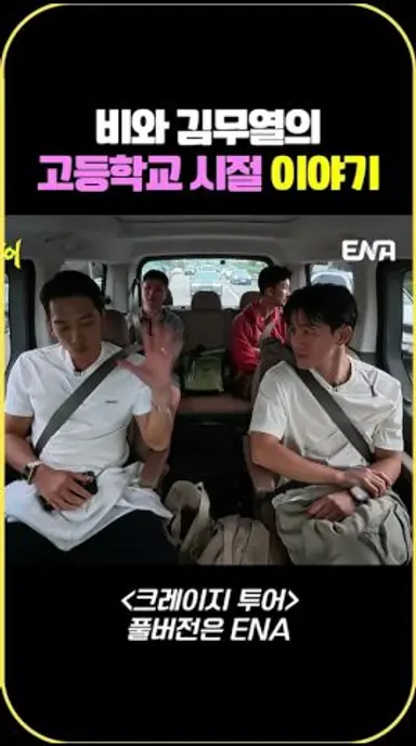 비와 김무열의 고등학교 시절 이야기 #크레이지투어 #3Irov 다시보기 쇼츠