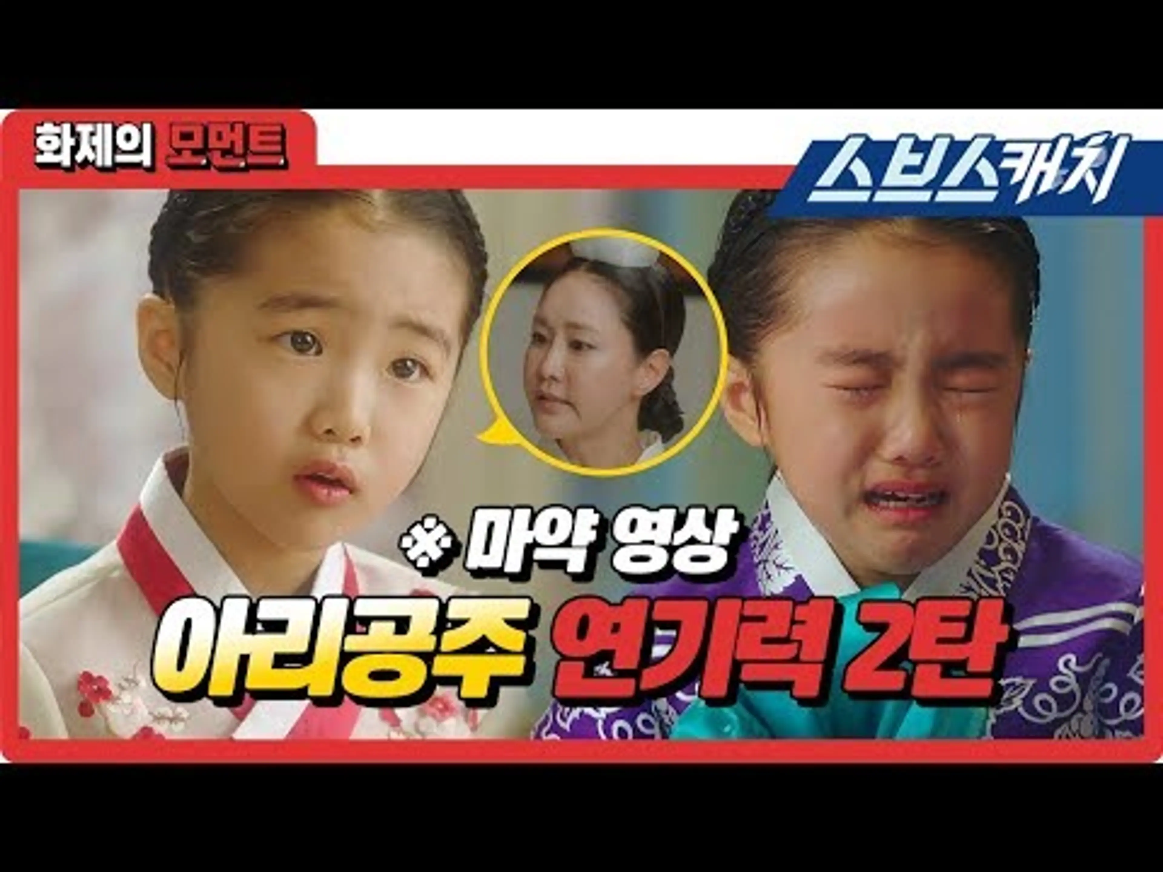 아리공주 화제의 연기력 2탄! (ft. 더빙부터 눈물 연기까지) 《화제의 모먼트 / 황후의 품격 /스브스캐치》