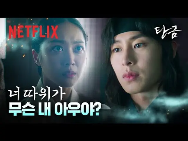다들 아우라 했지만, 누이만은 아니라고 했다 | 탄금 | 넷플릭스