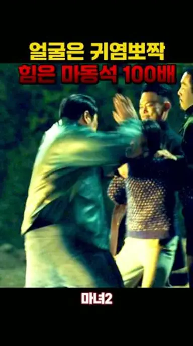 외모와 힘의 미스매치 #마녀 #신시아 #진구 다시보기 쇼츠