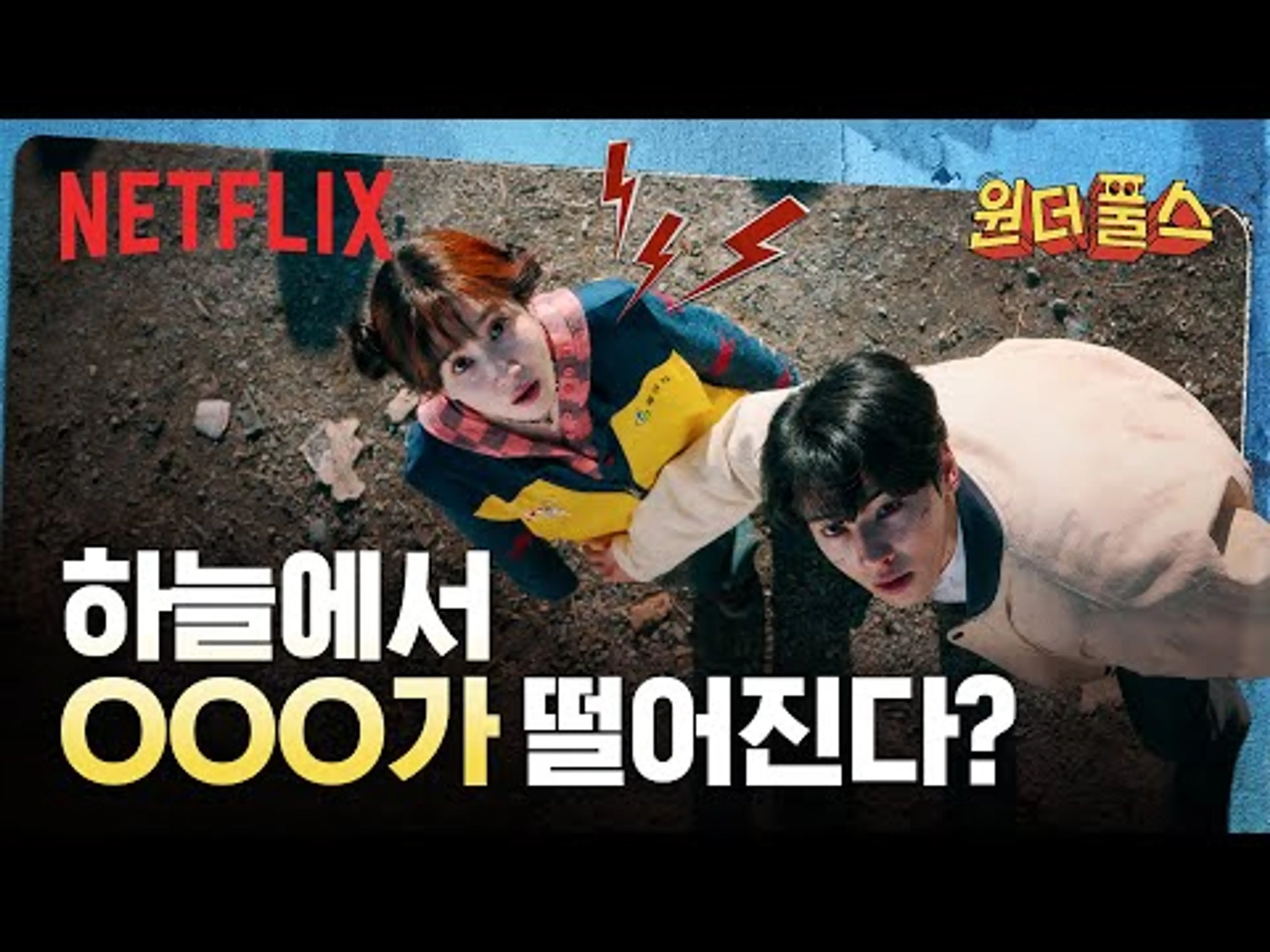 빌런의 초능력이 폭주하면 벌어지는 일 | 원더풀스 | 넷플릭스