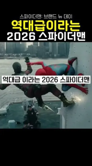 역대급이라는 2026 스파이더맨 브랜드 뉴 데이 다시보기 쇼츠