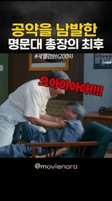 공약을 남발한 명문대 총장의 최후 다시보기 쇼츠