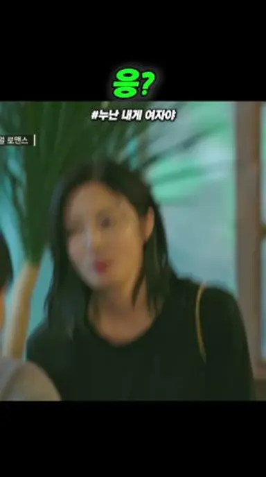 설레는 반존대 #KBS #sf3kb #누난 내게 여자야 다시보기 쇼츠