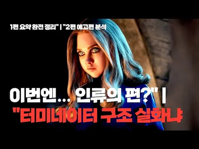 《메간 2.0》은 터미네이터2 구조다｜1편 요약+예고편 분석