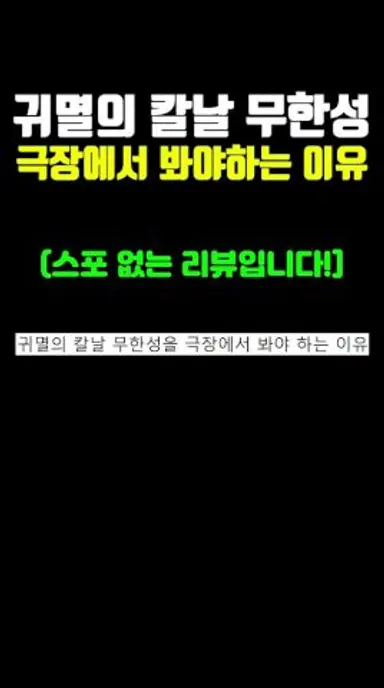 귀멸의 칼날 무한성을 꼭 극장에서 봐야 하는 이유 다시보기 쇼츠