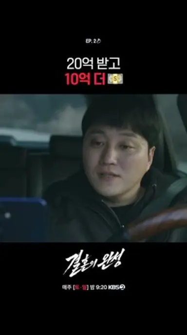 20억 받고 10억 더💵 #결혼의완성ㅣKBS 260705 방송 다시보기 쇼츠