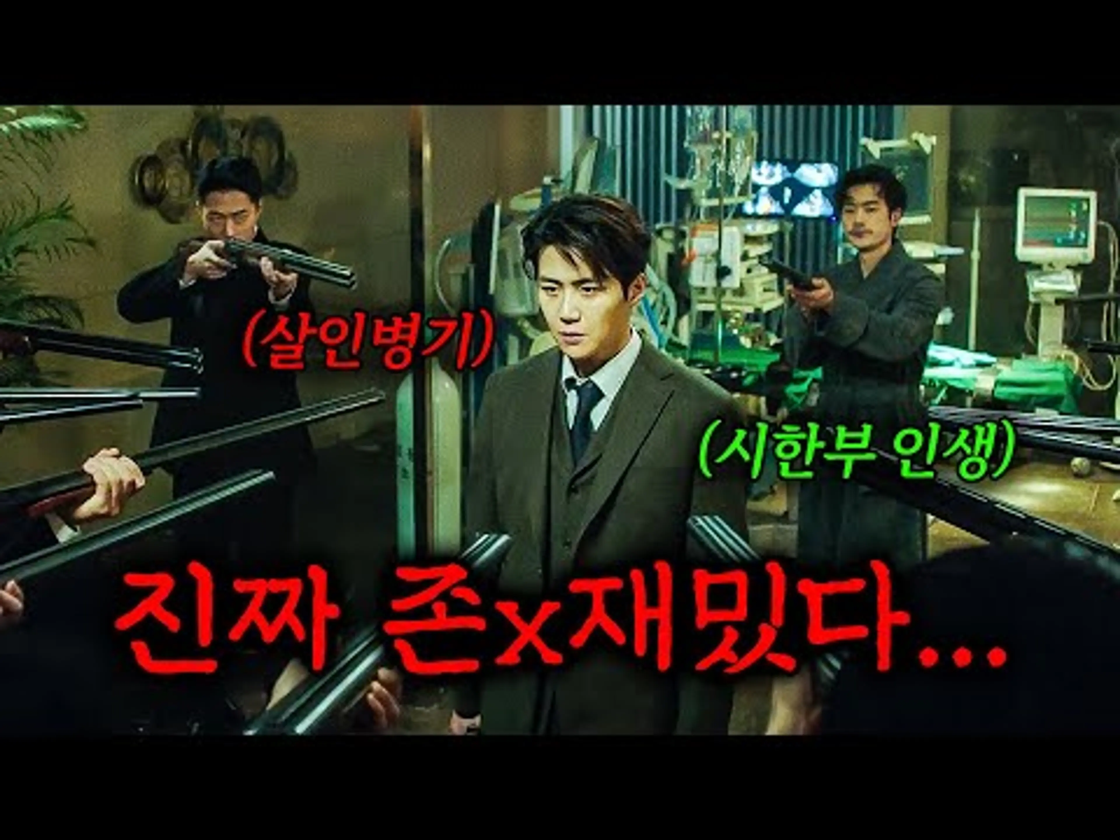 🔥와..개꿀잼 한국영화🔥 하필이면 시한부 킬러를 건드려버린 재벌2세의 최후..ㄷㄷ  [결말포함]