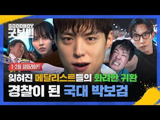 [1-2회 하이라이트] 박보검, 잊혀진 국대에서 대한민국 영웅으로 화려한 귀환🌟 경찰이 된 메달리스트의 💥범죄 조직 소탕 작전💥 | 굿보이 | JTBC 250601 방송