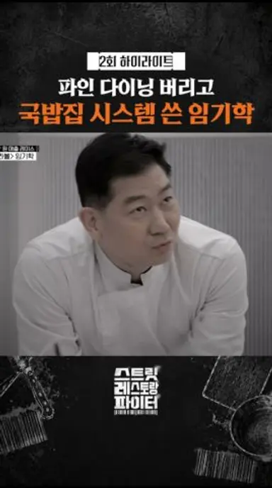 와 1분밖에 안 걸림ㄷㄷ #스트릿레스토랑파이터 다시보기 쇼츠