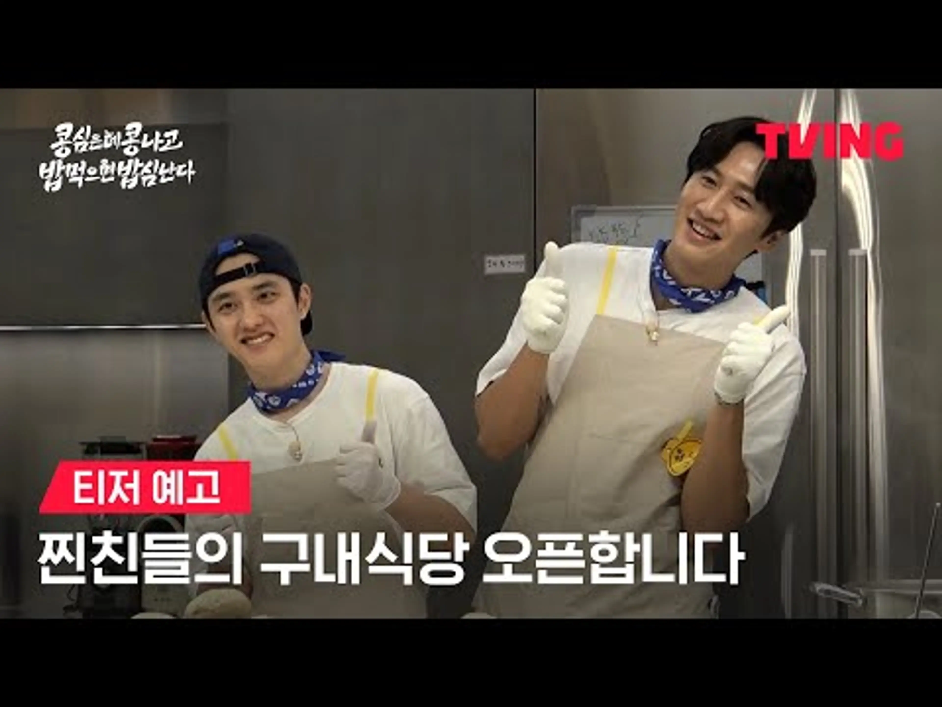 [콩 심은 데 콩나고 밥 먹으면 밥심 난다] 티격태격해도 사이 좋아요..🍀ㅣ티저 예고ㅣTVING