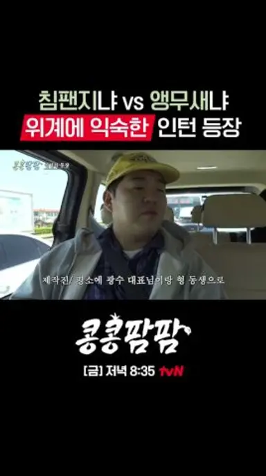야심찬 인턴 문상훈 등장🙊 #콩콩팜팜 EP.1 다시보기 쇼츠