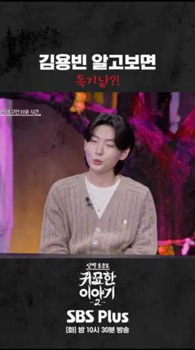 트롯왕자 김용빈 알고보면 독기남 #신빨토크쇼 #귀묘한이야기2 #스플스 #sbsplus 다시보기 쇼츠
