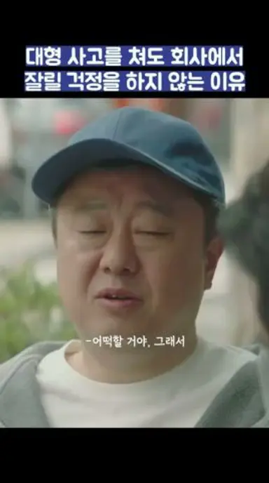 대형 사고를 쳐도 회사에서 잘릴 걱정을 하지 않는 이유 #shorts #서울자가에대기업다니는김부장이야기 다시보기 쇼츠