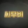 씨무비