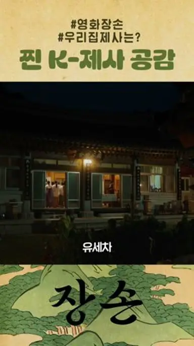 [장손] 찐 K-제사 공감!  #명절공감 #장손 #추석 #연휴 다시보기 쇼츠