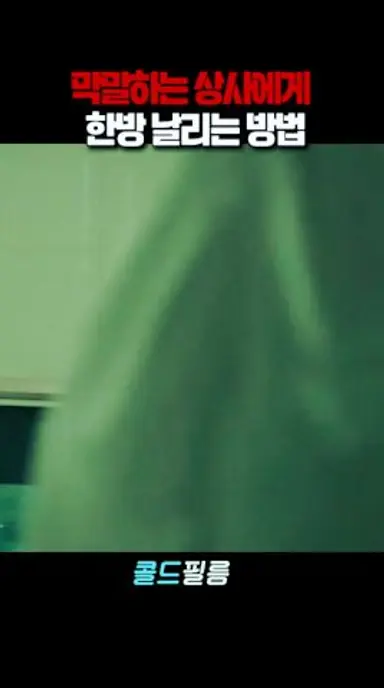 엄마가 안 키워서 반항기가 심하잖아? #정유미 #공유 #82년생김지영 다시보기 쇼츠