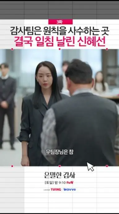 감사팀이 냉정해질 수밖에 없는 이유#은밀한감사 다시보기 쇼츠