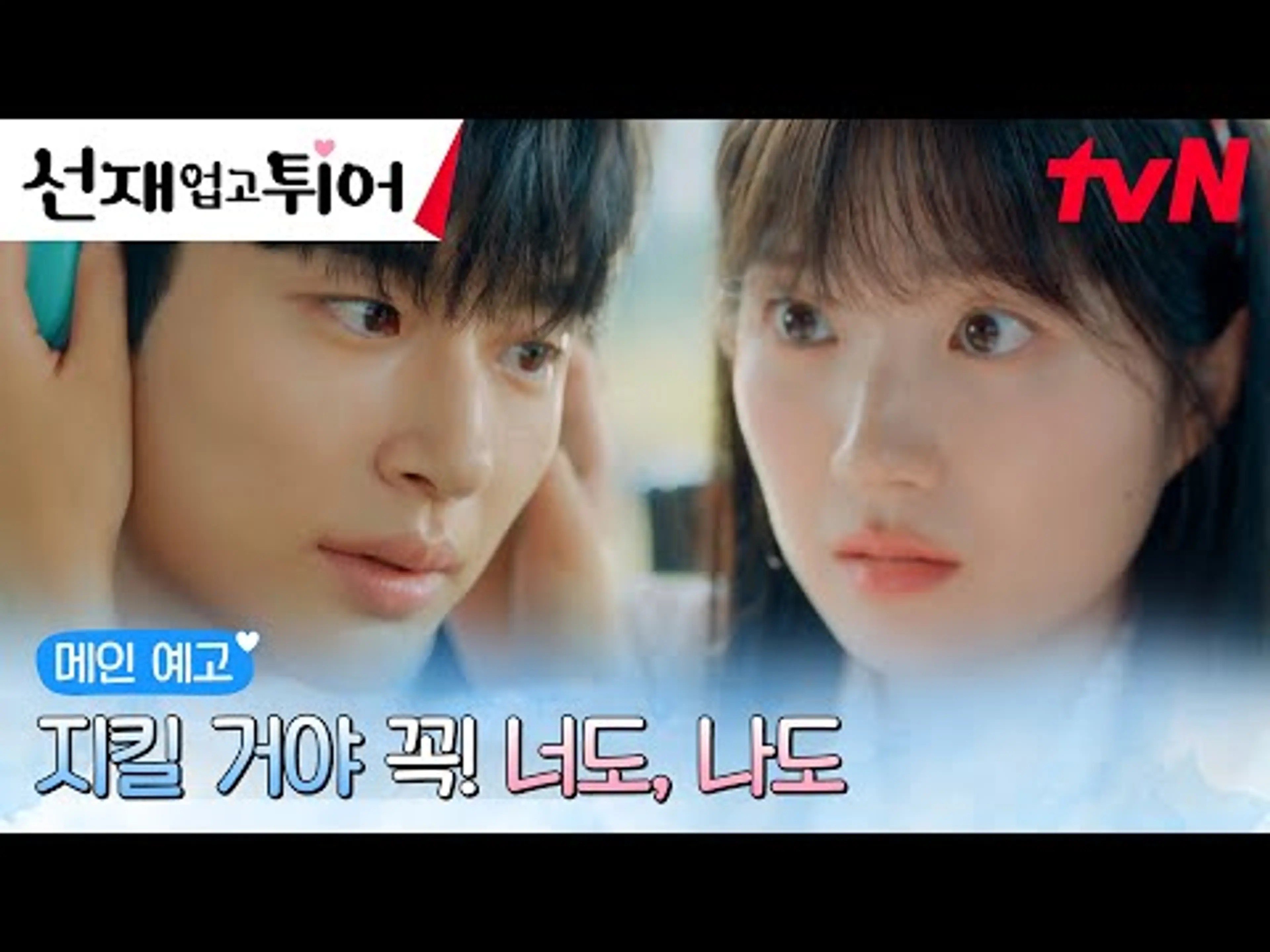 [메인예고 FULL] 변우석X김혜윤의 다시 시작된 열아홉! “지킬 거야, 꼭! 너도, 나도” #선재업고튀어 EP.0