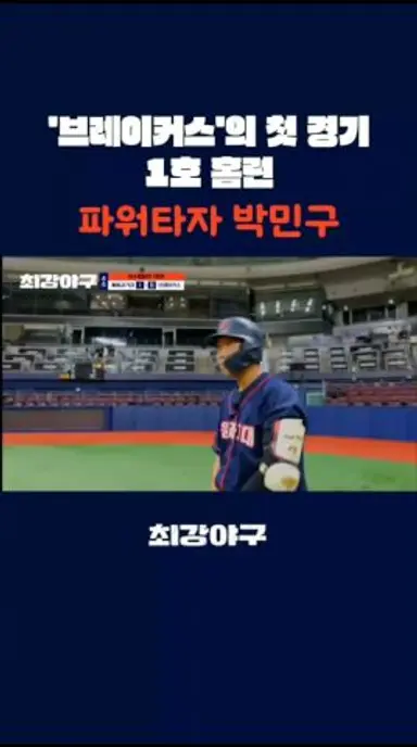 최강야구 브레이커스 첫방송 1호 홈런의 주인공 박민구 선수 다시보기 쇼츠