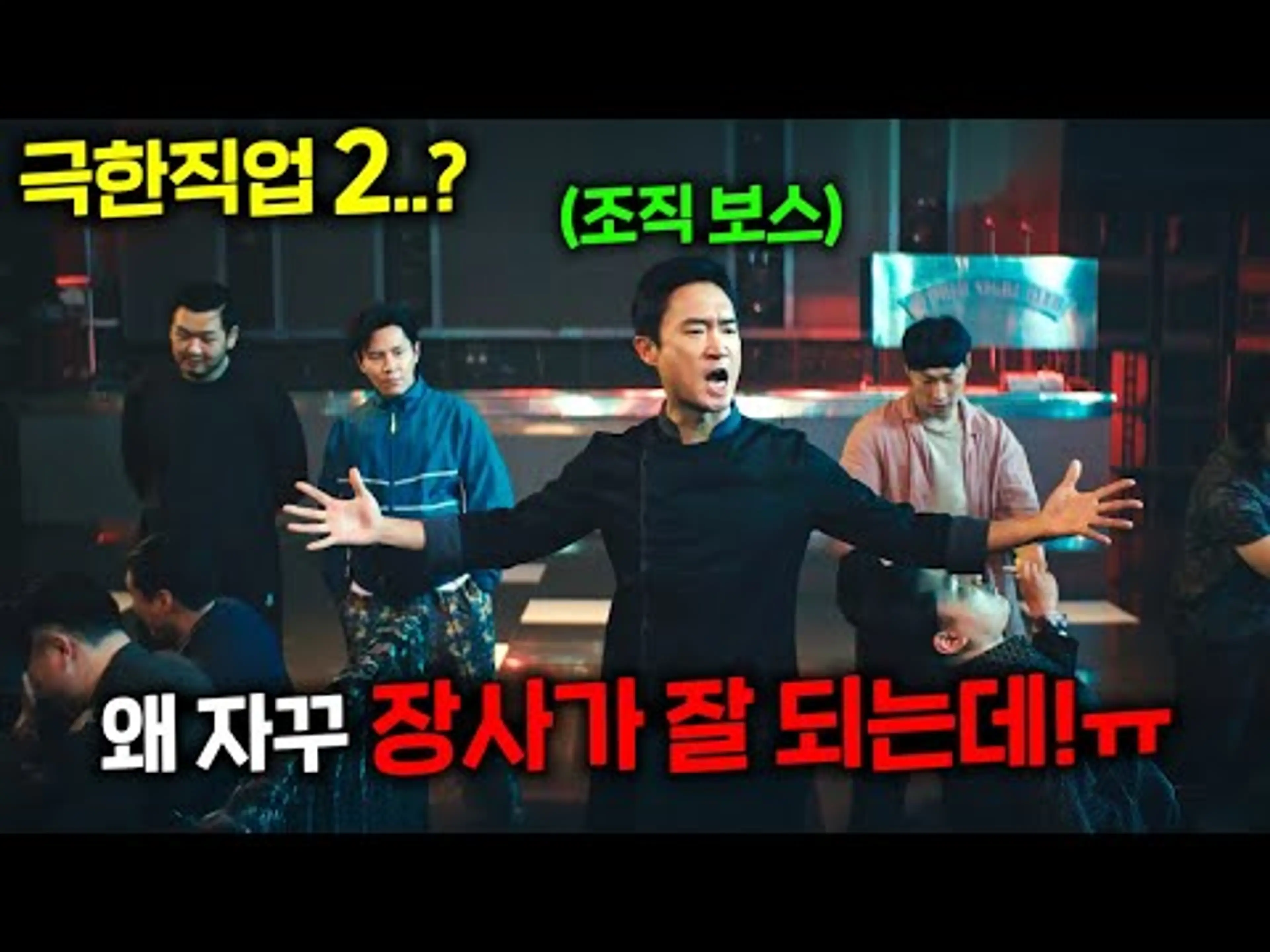 극한직업 2..!? 조직 비밀 회의실용으로 중국집 열었다가, 맛집으로 소문나면 벌어지는 일 ㅋㅋㅋㅋㅋㅋㅋㅋㅋ